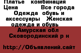 Платье - комбинация!  › Цена ­ 1 500 - Все города Одежда, обувь и аксессуары » Женская одежда и обувь   . Амурская обл.,Сковородинский р-н